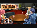 #244 軌跡好きの【閃の軌跡Ⅲ】実況だよ
