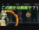 【ゆっくり実況プレイ】この新たな箱庭で part71【Terraria1.4】