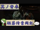 【ゆっくり実況】脳筋侍奮闘記【その33】