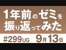 【UG】『Dr.STONE』の元ネタ『この世界が消えたあと』徹底解説！2019.9.15 #299