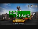 弐撃目【PUBG】