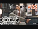 初版ジャッジアイズをゆっくり実況　＃33