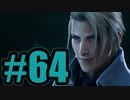 【実況】ルーファウス即堕ち芸人【FF7R】#64