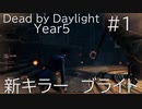 [ブライト]不幸体質のデッドバイデイライト(PS4)year5 #1