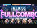 ＃１【デレステ】割と使えるテクニック集(手元動画付き)
