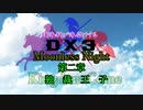 調味料が味付けするダブルクロス3rdM.N第二章　最終話
