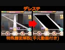 ＃２【デレステ】特殊な譜面を個別解説(手元動画付き)