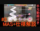 ＃３【デレステ】MAS+譜面の仕様解説(手元動画付き)