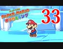 全力で楽しむペーパーマリオ オリガミキング　Page33