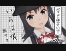 【オマケMMD】へな羊式朝潮改二 / いろは唄【アクセテスト】