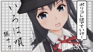 【オマケMMD】へな羊式朝潮改二 / いろは唄【アクセテスト】
