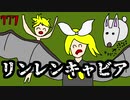 【鏡音リンレン】リンレンキャビア【オリジナル曲】