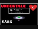 【UNDERTALE】誰も殺さない優しい世界_Part2