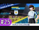 【キャプテン翼RONC 】キャプテンボナの巻-♯25 (7日目)