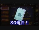 【神回】１００連ガチャ‼SSRの推しキャラ引くまで！【フォールアウト シェルターオンライン】