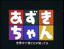 懐かしいアニメのOPED（あずきちゃん）