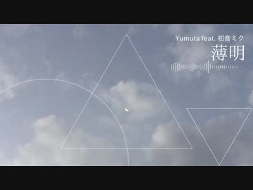 薄明 / 初音ミク