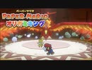 折る側のキングなのか折られる側のキングなのかはっきりさせたいぺパマリ Part29 [ペーパーマリオ　オリガミキング]