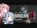 【バイオRE:2】シャイな葵とおっとり茜のBIOHAZARD RE:2 Part01【VOICEROID実況】
