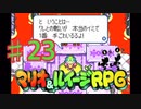 マリオ＆ルイージRPGを実況プレイ23