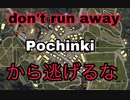 【PUBG MOBILE】Pochinkiから逃げるな。