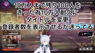 雪城眞尋の10万人達成の瞬間