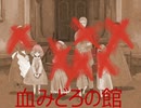 血みどろな館にいどむ医師【廃館少女 part3】