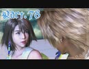 【FF10＊実況】不思議な世界を初見プレイで大冒険！Part：７８
