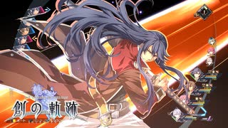 【鑑賞用】創の軌跡　Ｃルート・チャプター4-1【ネタバレ注意】