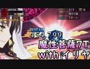 【FGO】魔性菩薩をイリヤで7T討伐【VOICEROID実況】