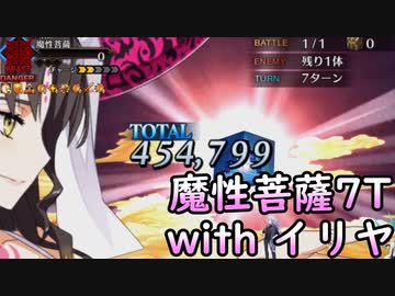 【FGO】魔性菩薩をイリヤで7T討伐【VOICEROID実況】