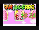 マリオ＆ルイージRPGを実況プレイ24