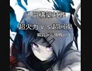 ガンナガン 対戦動画 ヒバナvsラン 入門構築！