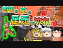 【ゆっくり実況】３分APEX　回復は敵の足元でやれ