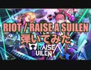 バンドリ！　RAISE A SUILEN / RIOT弾いてみた