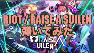 バンドリ！　RAISE A SUILEN / RIOT弾いてみた