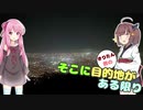 きりたん・茜のそこに目的地がある限り 第7話