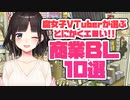 【６分】腐女子VTuberが選ぶ・とにかくエロい！！商業BL10選【鈴鹿詩子/にじさんじ】