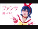 【コスプレ】ファンサ 踊ってみた【キンプリ】