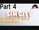 【ゆっくり実況】ゆっくりシムシティ2013 AnotherStory Part4【Simcity2013】