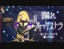 【コスプレ】踊れオーケストラ 踊ってみた【ルーク】【ツイステ】