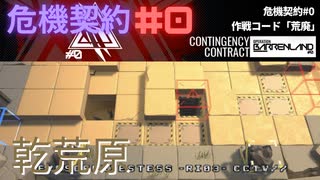 【アークナイツ】危機契約#0 乾荒原 等級8