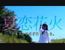 【初投稿】夏恋花火【躍ってみた】【ユバ】