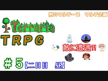 例のマルチーズで遊ぶ　Terraria　TRPG　＃５　[２日目　昼]