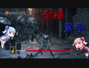 【DARK SOULS3】琴葉姉妹の全裸素手縛りプレイ #4【VOICEROID実況】