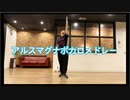 【こめ大臣】　アルスマグナボカロメドレー　作って踊ってみた【22曲】　