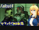 マキ旅 Fallout4 Part 19