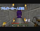 アルガーの一人実況＃２