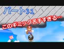 【スーパーマリオメーカー２】「挑戦状を受け取りました！」