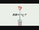 【初音ミク】黒猫のベンチ【オリジナル曲】